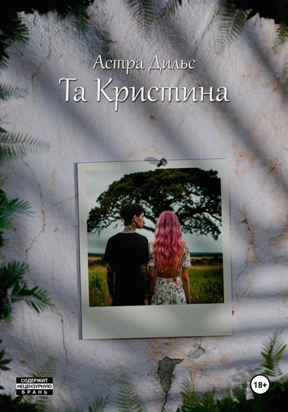 Обложка книги  «Та Кристина»