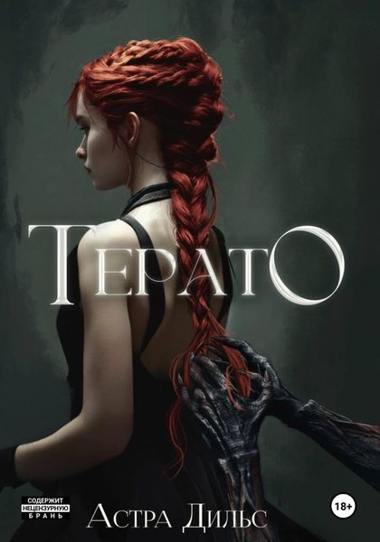 Обложка книги  «Терато»