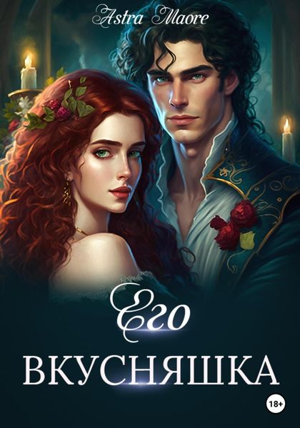 Обложка книги  «Его вкусняшка»