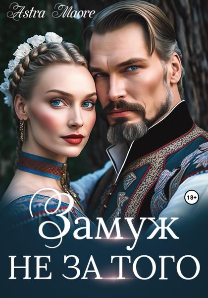 Обложка книги «Замуж не за того»