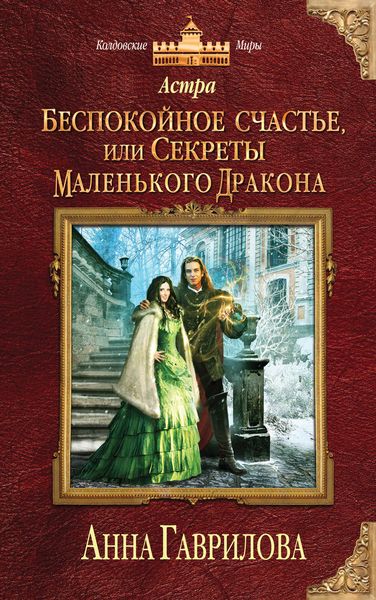 Обложка книги  «Астра. Беспокойное счастье, или Секреты маленького дракона»