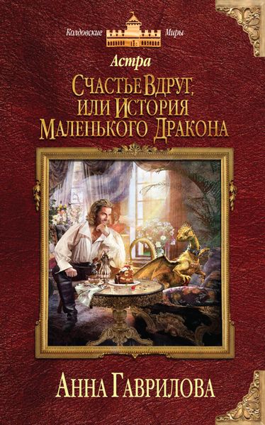 Обложка книги  «Астра. Счастье вдруг, или История маленького дракона»