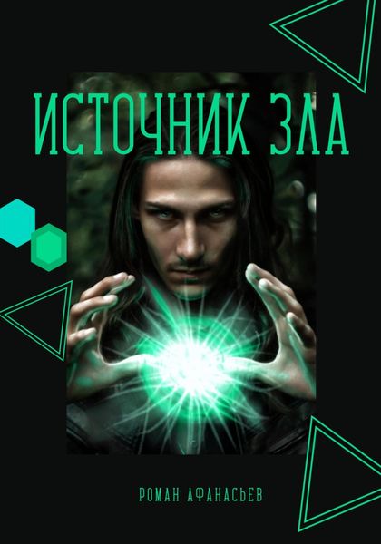 Обложка книги  «Источник Зла»