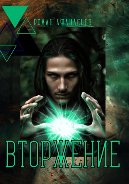 Обложка книги  «Вторжение»
