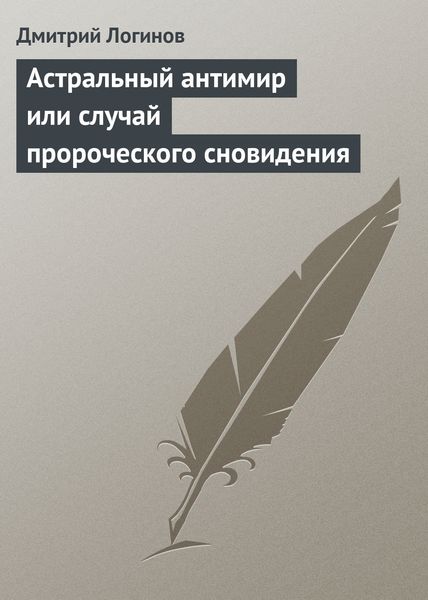 Обложка книги  «Астральный антимир или случай пророческого сновидения»