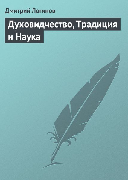 Обложка книги  «Духовидчество, Традиция и Наука»
