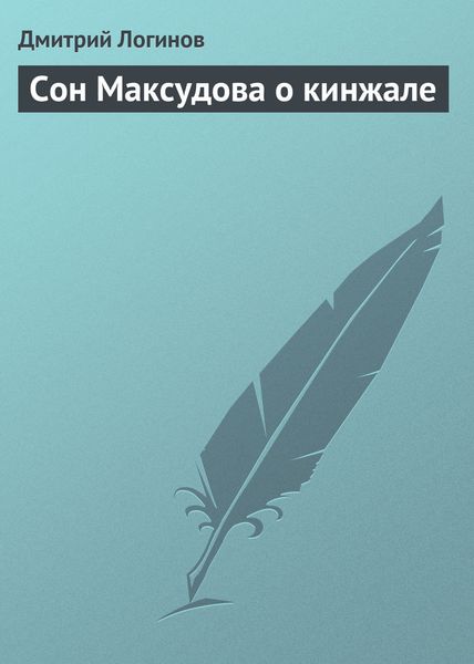 Обложка книги  «Сон Максудова о кинжале»