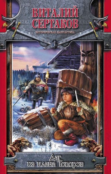 Обложка книги  «Даг из клана Топоров»