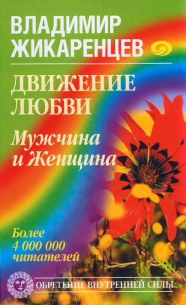 Обложка книги  «Движение любви. Мужчина и Женщина»