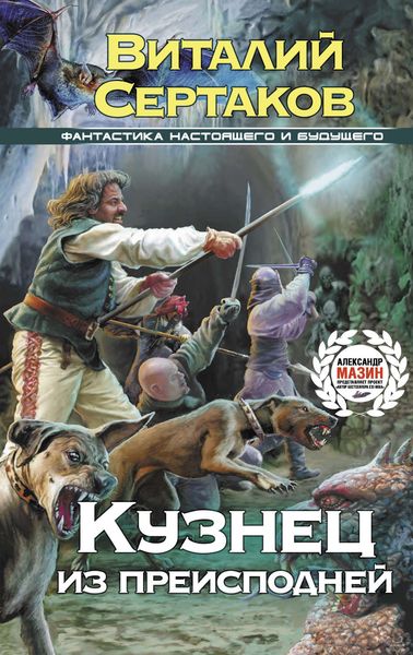 Обложка книги  «Кузнец из преисподней»