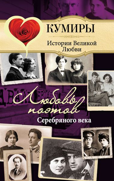 Обложка книги  «Любовь поэтов Серебряного века»