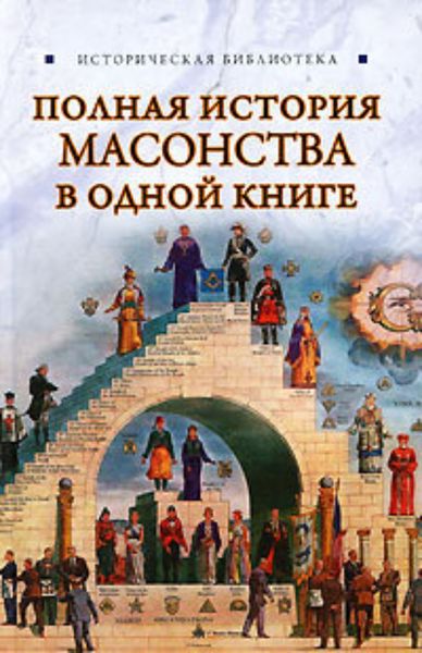 Обложка книги  «Полная история масонства в одной книге»
