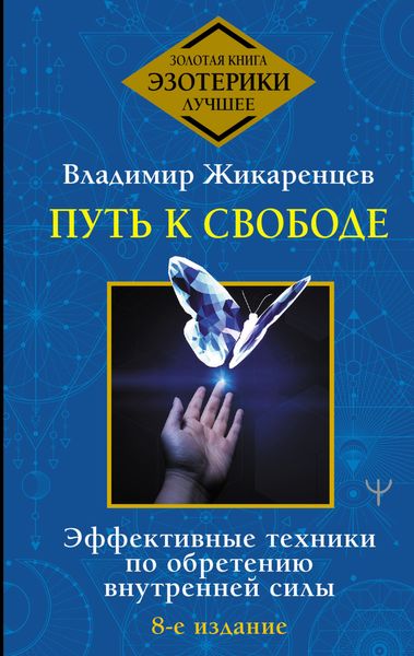 Обложка книги  «Путь к свободе. Как изменить свою жизнь»