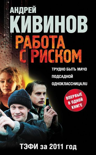 Обложка книги  «Работа с риском»