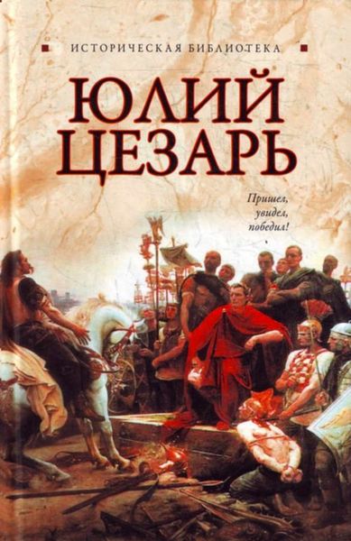 Обложка книги  «Юлий Цезарь»