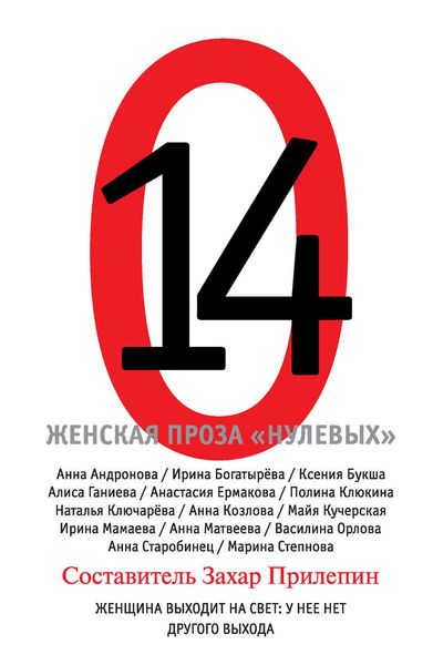 Обложка книги «14. Женская проза «нулевых»»