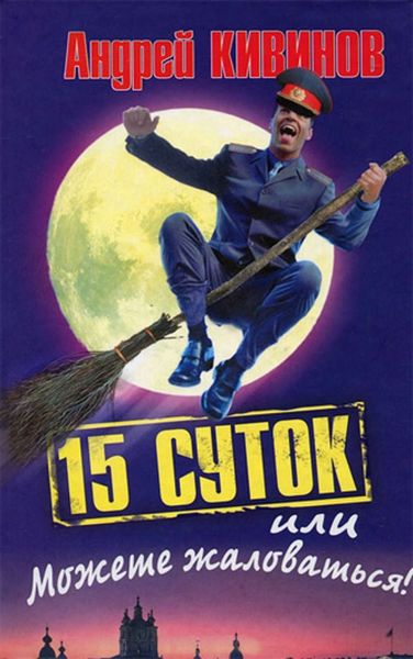 Обложка книги  «15 суток, или Можете жаловаться!»