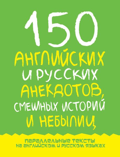 Обложка книги  «150 английских и русских анекдотов, смешных историй и небылиц»