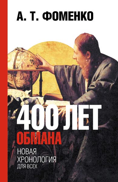 Обложка книги  «400 лет обмана. Математика позволяет заглянуть в прошлое»