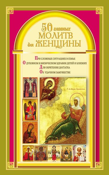 Обложка книги  «50 главных молитв для женщины»