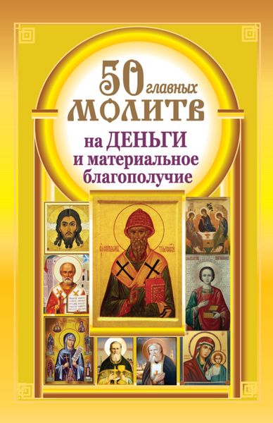 Обложка книги  «50 главных молитв на деньги и материальное благополучие»