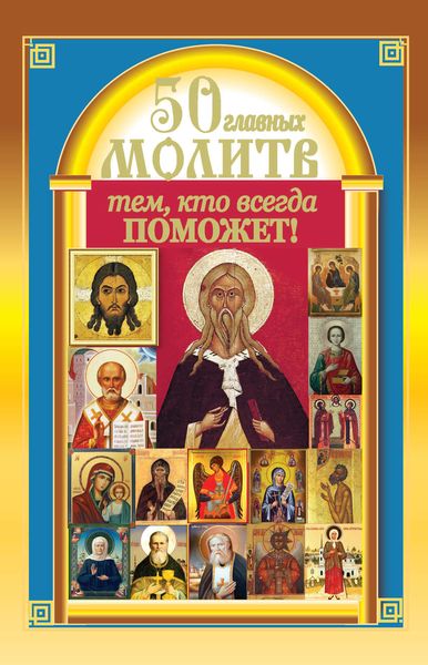Обложка книги  «50 главных молитв тем, кто всегда поможет»