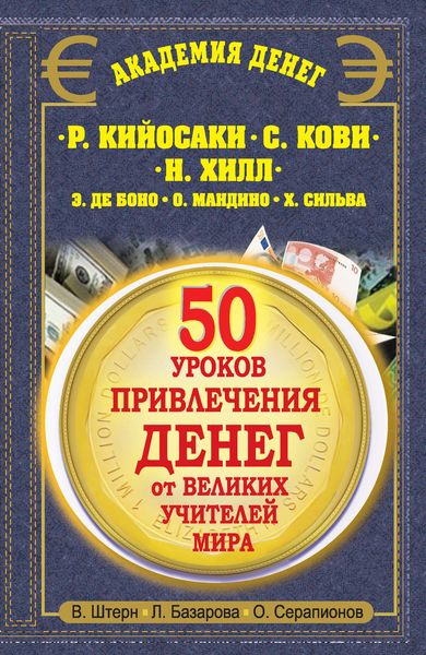 Обложка книги  «50 уроков привлечения денег от великих учителей мира. Р. Кийосаки, С. Кови, Н. Хилл, Э. де Боно, О. Мандино, Х. Сильва»