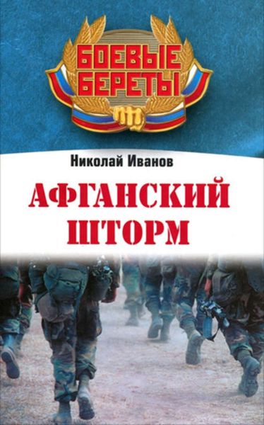 Обложка книги  «Афганский шторм»