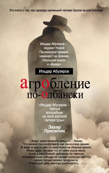 Обложка книги «Агробление по-олбански»