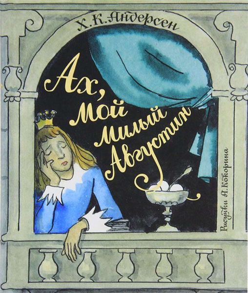 Обложка книги  «Ах, мой милый Августин»
