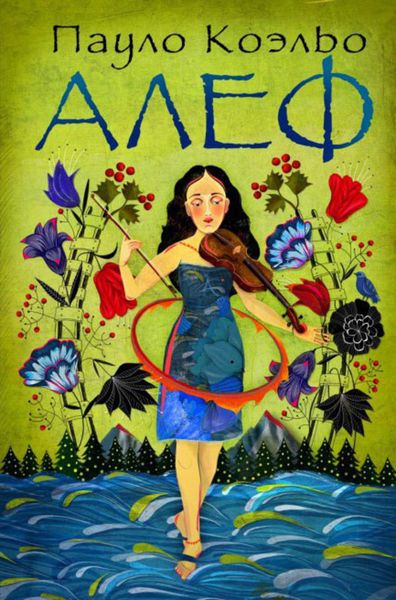 Обложка книги  «Алеф»