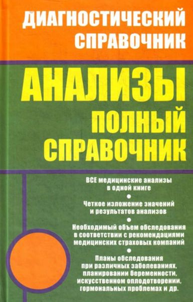 Обложка книги  «Анализы. Полный справочник»