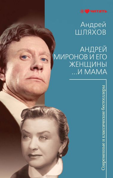 Обложка книги  «Андрей Миронов и его женщины. …И мама»