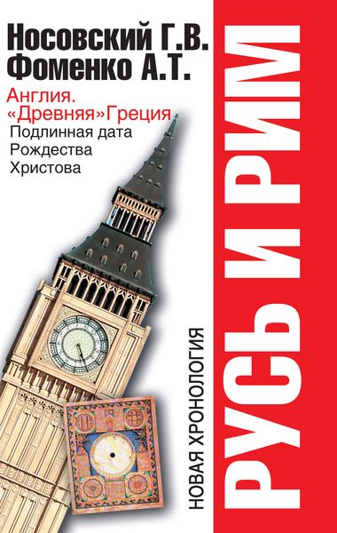 Обложка книги  «Англия и «Древняя» Греция. Подлинная дата Рождества Христова»