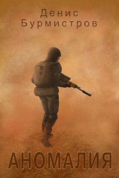 Обложка книги  «Аномалия»