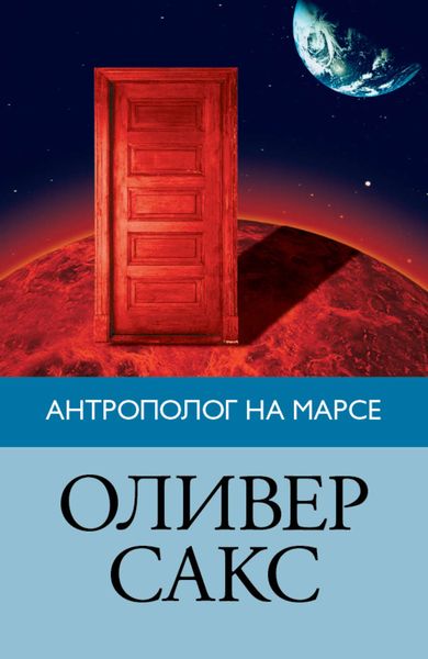 Обложка книги  «Антрополог на Марсе»