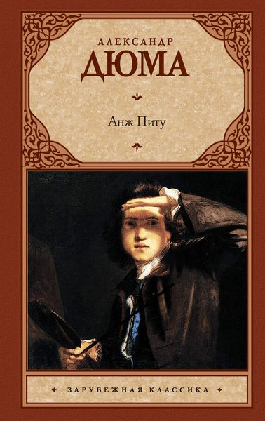 Обложка книги  «Анж Питу»