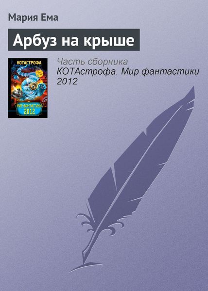 Обложка книги  «Арбуз на крыше»