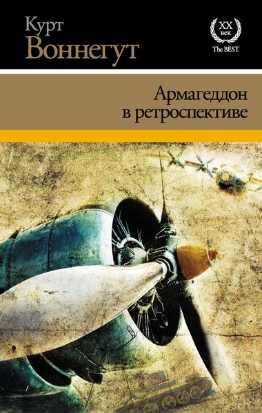 Обложка книги  «Армагеддон в ретроспективе»
