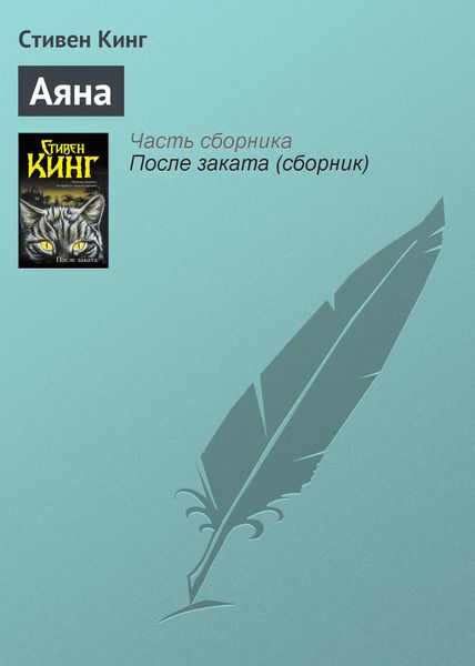 Обложка книги  «Аяна»