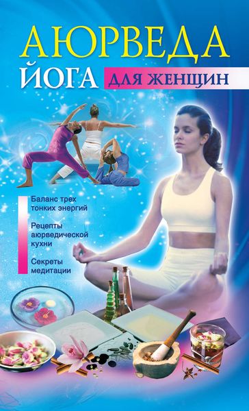 Обложка книги  «Аюрведа и йога для женщин»