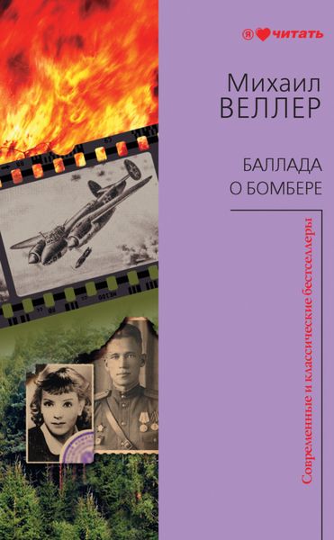 Обложка книги  «Баллада о бомбере»