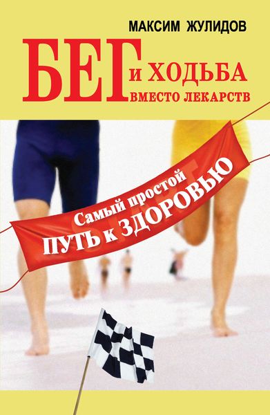 Обложка книги  «Бег и ходьба вместо лекарств. Самый простой путь к здоровью»