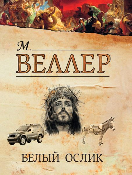 Обложка книги  «Белый ослик»