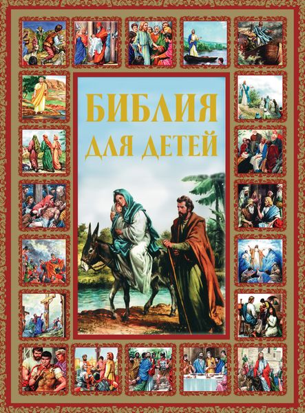 Обложка книги «Библия для детей»
