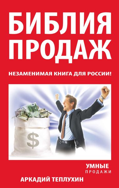 Обложка книги «Библия продаж. Незаменимая книга для России!»
