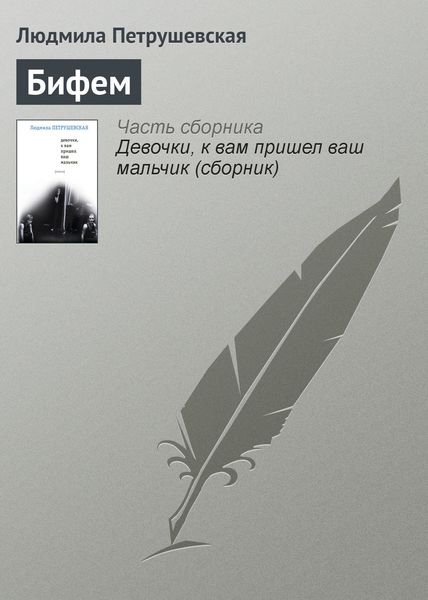 Обложка книги  «Бифем»