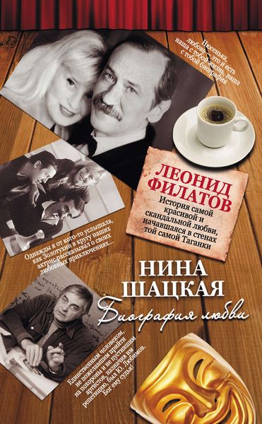 Обложка книги  «Биография любви. Леонид Филатов»
