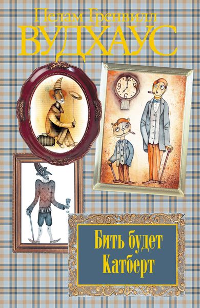 Обложка книги  «Бить будет Катберт»