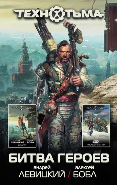 Обложка книги  «Битва героев»